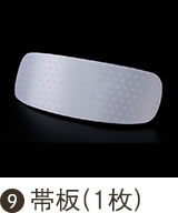 帯板（1枚）