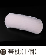 帯枕（1個）
