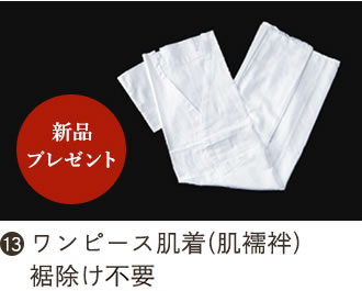 ワンピース肌着（肌襦袢）裾除けは不要