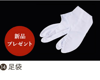 足袋