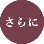 さらに